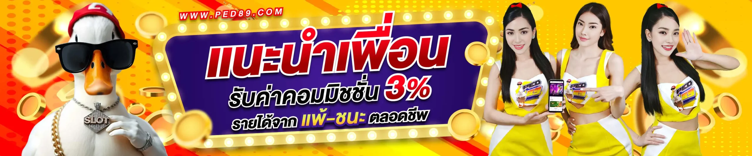 promotion แนะนำเพื่อน